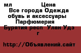 Versace 100 мл, Duty-free › Цена ­ 5 000 - Все города Одежда, обувь и аксессуары » Парфюмерия   . Бурятия респ.,Улан-Удэ г.